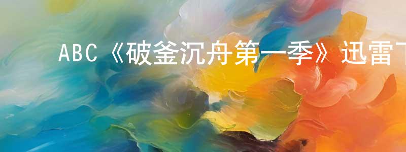 影视迷邓东生的个人博客,ABC《破釜沉舟第一季》迅雷下载/在线观看/百度云-犯罪/历史载-美剧天堂